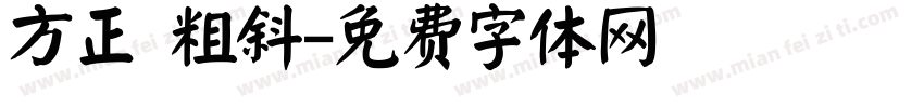 方正 粗斜字体转换